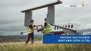 ✈️Україна застосовує вантажні БПЛА ULTRA