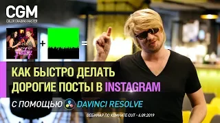 Дорогие посты в Инстаграм с помощью Davinci Resolve 17