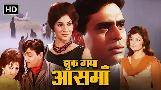 JHUK GAYA AASMAN | FULL MOVIE HD |  राजेंद्र कुमार, सायरा बानो, राजेंद्र नाथ | झुक गया आसमान (1968)