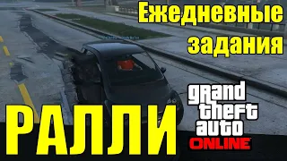 GTA Online. Ежедневные задания - Ралли | 2024