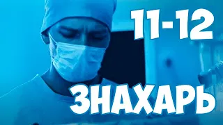 Знахарь 11-12 серия сериала на Первом канале. Анонс