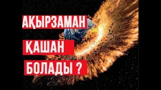 Ақырзаман қашан болады?   Маңызды мәселе  Асыл арна