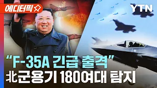 [에디터픽] 北군용기 180여대 탐지… "F-35A 긴급 출격" / YTN