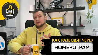 Правда о НОМЕРОГРАМЕ | новый вид развода. Как не попасть.