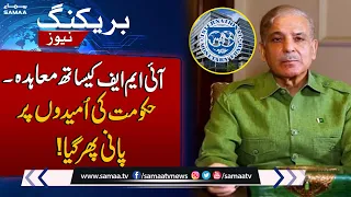 IMF- Pakistan Agreement | Hukumat Ki Umeedon Par Pani Phir Gaya | Breaking News