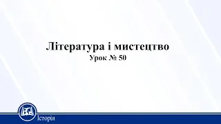 Література і мистецтво. Історія України 11 клас