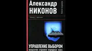 Александр Никонов – Управление выбором. Искусство стрижки народных масс