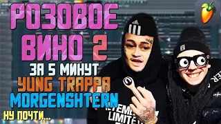 Делаем трек "Yung Trappa & MORGENSHTERN - Розовое Вино 2" за 5 минут в FL Studio 20 !!! +FLP