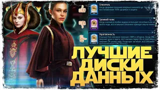 ЛУЧШИЕ ДИСКИ ДАННЫХ | ОБЗОР ПОДВИГОВ | SWGOH #1047