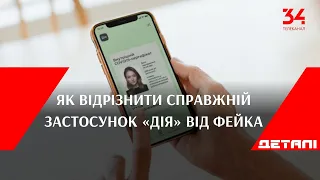 Як відрізнити справжній застосунок «Дія» від фейка, та що загрожує тим, хто його придбав?