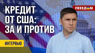 Подоляк. Для США война идет в ЗАМЕДЛЕННОМ режиме. Поможет ли Украине КРЕДИТ?