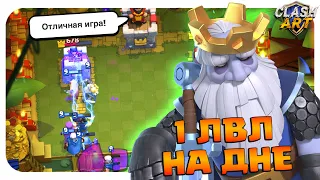 💛 ИГРАЮ 1 УРОВНЕМ КЛЕШ РОЯЛЬ / CLASH ROYALE 1 ЛВЛ