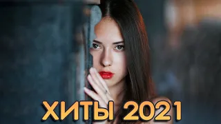 ТОП ШАЗАМ 2021 ⭐️ Новые ремиксы 2021 ▶️ Эти песни ищут все ⚡️ Хиты и Ремиксы в машину  Top Shazam 🔥