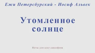 Утомленное солнце. Ежи Петерсбурский - Иосиф Альвек. Видеоминус  для альт саксофона