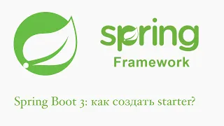 Spring Boot 3: как создать свой стартер?