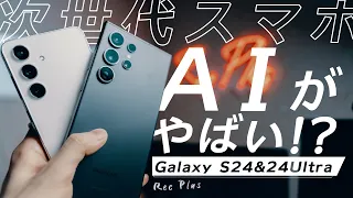 Galaxy S24 / S24 Ultraを使って分かった6つのこと