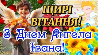 З Днем Ангела Іване! Іван, Іване, Іванчику вітаю З Днем Ангела! Щирі Вітання! З Іменинами Іван!