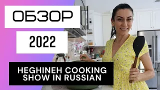 Рецепты от Эгине - Обзор канала Heghineh Cooking Show in Russian