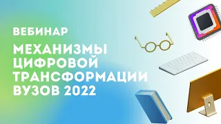 Механизмы цифровой трансформации вузов 2022