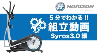 【5分でわかる組立動画】家庭用クロストレーナー「Syros3.0」〈HORIZON〉《ジョンソンヘルステック》