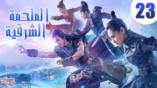 "الحلقة 23 من مسلسل صيني " الملحمة الشرقية مترجم | "An Oriental Odyssey"