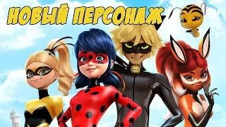 Леди Баг и Супер-Кот 🐝 КВИН БИ Королева пчел Хлоя #9 Новый персонаж