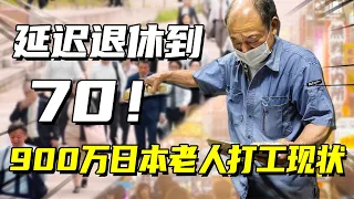 老后破产：日本有900万老人还在打工还债，活到90岁负债2000万【冷眼观察局】