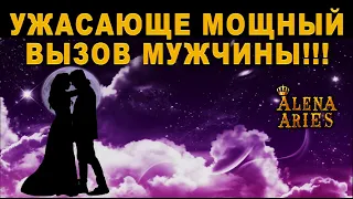 УЖАСАЮЩЕ МОЩНЫЙ ВЫЗОВ МУЖЧИНЫ!!! 100 РЕЗУЛЬТАТ!/таро гадание/на любовь/на будущее/новые