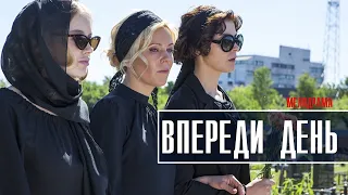 Впереди день 1-8 серия Мелодрама 2023 // Премьера Россия 1 // Анонс