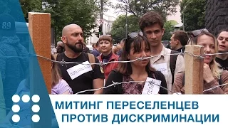 Канал Переселенец — В Киеве переселенцы митинговали против дискриминации