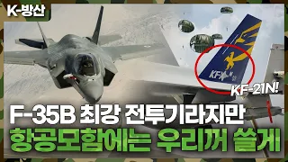 [K-방산] F-35B VS KF-21N ? 아무리 최강이라도 항공모함에는 KF-21N가 더 우수