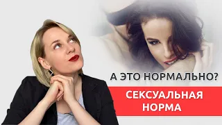 Cексуальная норма: Что есть норма. Что есть паталогия.