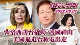 【完整版下集20220807】裴洛西訪台撬動"護國神山" 美國逼迫台積電出走 TVBS文茜的世界財經周報 20220807