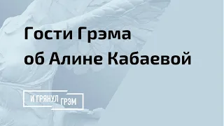 Алина Кабаева выходит из тени Путина? // И Грянул Грэм