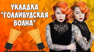 ГОЛЛИВУДСКАЯ ВОЛНА | УКЛАДКА