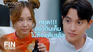 FIN | ไม่สบายขนาดนี้ทำไมอยู่คนเดียว | มาตาลดา EP.9 | Ch3Thailand