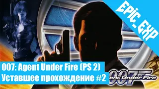 Уставшее Прохождение | James Bond 007: Agent Under Fire [PS2] #2