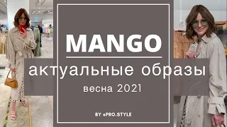 Шопинг / обзор MANGO весна 2021 ЧТО КУПИТЬ I Лаврова ProStyle