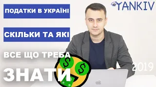 Cкільки податків в Україні - Податкова система України. Юридична консультація