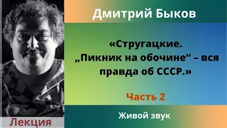 Лекция «Стругацкие. „Пикник на обочине“- вся правда об СССР.Часть 2» Автор:Дмитрий Быков. Аудио.