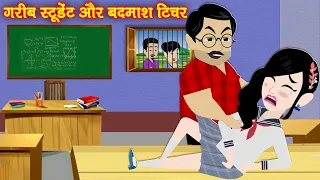 गरीब स्टूडेंट और बदमाश टीचर Gareeb School Student | Hindi Stories | Moral Story | Kahani | Kahaniya