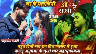 ओ साथी रे वायरल गाना से #Arvind_Akela Kallu और #Anupma में हुआ भयानक मुकाबला | Kallu Anupma Mukabla