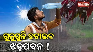 Monsoon Rain To Bring Relief From Scorching Heat In Odisha! || News Corridor || KalingaTV