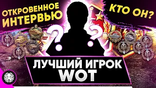 ИНТЕРВЬЮ С ЛУЧШИМ ИГРОКОМ WOT 🐙 КТО ОН?