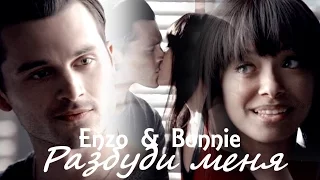 Enzo and Bonnie II Разбуди меня