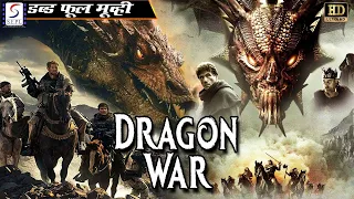 ड्रैगन वॉर २ Dragon War 2 | Latest Hollywood action movie hindi dubbed HD | Hollywood Movies Hindi