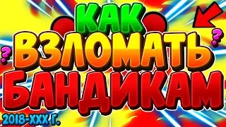 🔥КАК ВЗЛОМАТЬ БАНДИКАМ🔥 КРЯК ДЛЯ БАНДИКАМА! 🔥Работает 100%🔥КАК КРЯКНУТЬ БАНД