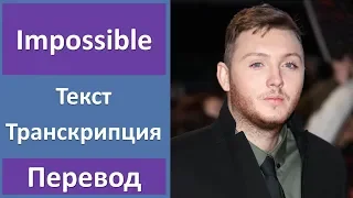 James Arthur - Impossible (lyrics, transcription)