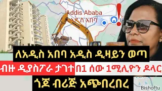 ለአዲስ አበባ አዲስ ዲዛይን ወጣ  !! ጎጆ ብሪጅ አጭበረበረ !! ብዙ ዲያስፖራ ታገተ !! 1ሚሊዮን ዶላር ለ1 ሰው Addis Ababa House Info