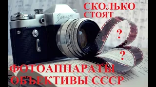 Сколько стоит фотоаппарат Зенит и объективы СССР?